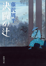 画像をギャラリービューアに読み込む, #藤沢周平 #決闘の辻
