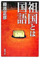#藤原正彦 #祖国とは国語