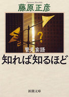 ＃藤原 正彦 ＃管見妄語　知れば知るほど : フジワラマサヒコ : The more you know, the more you know : Fujiwara Masahiko : 9784101248189