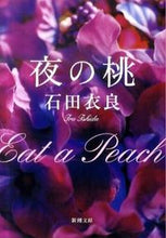 画像をギャラリービューアに読み込む, ＃石田 衣良 ＃夜の桃 ｲｼﾀﾞｲﾗ | Ira Ishida :9784101250540
