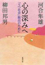画像をギャラリービューアに読み込む, ＃河合　隼雄　著 ＃心の深みへ　「うつ社会」脱出のために ｶﾜｲﾊﾔｵ :9784101252315
