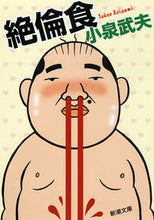 Load image into Gallery viewer, ＃小泉　武夫　著 ＃絶倫食 ｺｲｽﾞﾐﾀｹｵ :9784101259451
