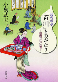 ＃小泉 武夫 ＃幻の料亭「百川」ものがたり　絢爛の江戸料 : コイズミタケオ : The story of the phantom restaurant "Momokawa" - gorgeous Edo cuisine : Koizumi Takeo : 9784101259475