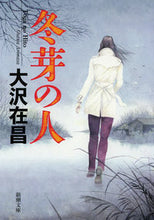 画像をギャラリービューアに読み込む, ＃大沢　在昌　著 ＃冬芽の人 ｵｵｻﾜｱﾘﾏｻ :9784101260327
