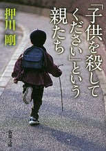 画像をギャラリービューアに読み込む, ＃押川 剛 ＃「子供を殺してください」という親たち ｵｼｶﾜﾀｹｼ | Tsuyoshi Oshikawa Parents say, "Please kill your child" :9784101267616
