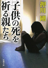 画像をギャラリービューアに読み込む, ＃押川 剛 ＃子供の死を祈る親たち ｵｼｶﾜﾀｹｼ | Tsuyoshi Oshikawa :9784101267623
