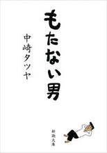 画像をギャラリービューアに読み込む, ＃中崎　タツヤ　著 ＃もたない男 ﾅｶｻﾞｷﾀﾂﾔ :9784101268712
