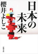 #YoshikoSakurai #FutureOfJapan