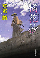 橘花抄 葉室　麟　著 ﾊﾑﾛﾘﾝ 新潮社 新潮社 :9784101273716