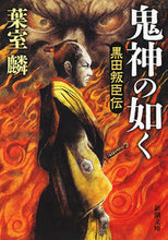 Load image into Gallery viewer, ＃葉室 麟 ＃鬼神の如く　黒田叛臣伝 ﾊﾑﾛﾘﾝ | Rin Hamuro Like a Demon God - Kuroda Rebellion Story :9784101273730

