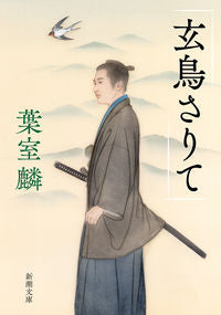 玄鳥さりて 葉室　麟　著 ﾊﾑﾛﾘﾝ 新潮社 :9784101273754