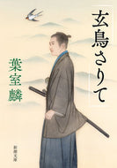 玄鳥さりて 葉室　麟　著 ﾊﾑﾛﾘﾝ 新潮社 :9784101273754
