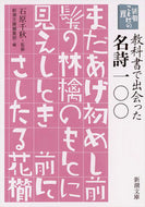 #石原千秋監修 #教科書で出会った名詩一〇〇新潮ことばの
