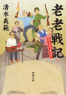 #Yoshinori Shimizu #OldPeopleWarChronicles