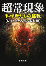 画像をギャラリービューアに読み込む, #ＮＨＫスペシャル取材 #超常現象科学者たちの挑戦
