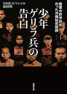 ＃NHKスペシャル取材 ＃少年ゲリラ兵の告白　陸軍中野学校が作った : エヌエイチケイスペシヤル : Confessions of a Boy Guerrilla Soldier Created by Army Nakano School : Energy speci : 9784101283821