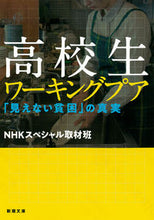 画像をギャラリービューアに読み込む, #ＮＨＫスペシャル取材 #高校生ワーキングプア「見えない貧困」の
