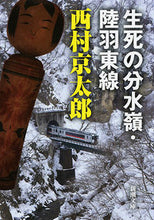 画像をギャラリービューアに読み込む, ＃西村　京太郎　著 ＃生死の分水嶺・陸羽東線 ﾆｼﾑﾗｷﾖｳﾀﾛｳ :9784101285313
