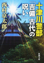 画像をギャラリービューアに読み込む, ＃西村　京太郎　著 ＃十津川警部　吉備古代の呪い ﾆｼﾑﾗｷﾖｳﾀﾛｳ :9784101285368
