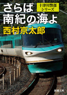 さらば南紀の海よ　十津川警部シリーズ 西村　京太郎　著 ﾆｼﾑﾗｷﾖｳﾀﾛｳ 新潮社 :9784101285429