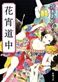 #宮木あや子 #花宵道中