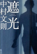 Load image into Gallery viewer, 遮光 中村　文則　著 ﾅｶﾑﾗﾌﾐﾉﾘ 新潮社 新潮社 :9784101289533
