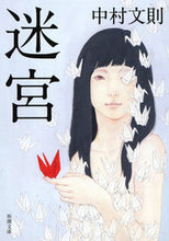 画像をギャラリービューアに読み込む, ＃中村　文則　著 ＃迷宮 ﾅｶﾑﾗﾌﾐﾉﾘ :9784101289557
