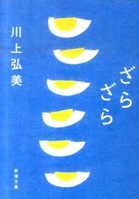 ざらざら 川上　弘美　著 ｶﾜｶﾐﾋﾛﾐ 新潮社 :9784101292403