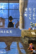どこから行っても遠い町 川上　弘美　著 ｶﾜｶﾐﾋﾛﾐ 新潮社 新潮社 :9784101292410