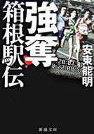 #安東能明 #強奪箱根駅伝