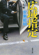 #安東能明 #広域指定