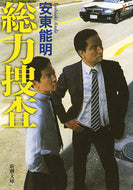 総力捜査 安東　能明　著 ｱﾝﾄﾞｳﾖｼｱｷ 新潮社 :9784101301563
