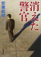 #安東能明 #消えた警官