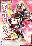 夢の守り人 上橋　菜穂子　著 ｳｴﾊｼﾅﾎｺ 新潮社 :9784101302744