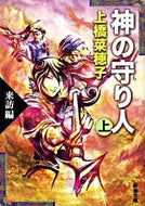 神の守り人　上　来訪編 上橋　菜穂子　著 ｳｴﾊｼﾅﾎｺ 新潮社 :9784101302768