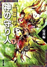 画像をギャラリービューアに読み込む, 神の守り人　下　帰還編 上橋　菜穂子　著 ｳｴﾊｼﾅﾎｺ 新潮社 :9784101302775
