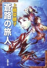 画像をギャラリービューアに読み込む, 蒼路の旅人 上橋　菜穂子　著 ｳｴﾊｼﾅﾎｺ 新潮社 :9784101302799

