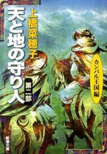 Load image into Gallery viewer, 天と地の守り人　　　２　カンバル王国編 上橋　菜穂子　著 ｳｴﾊｼﾅﾎｺ 新潮社 :9784101302812

