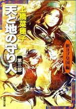 画像をギャラリービューアに読み込む, 天と地の守り人　　　３　新ヨゴ皇国編 上橋　菜穂子　著 ｳｴﾊｼﾅﾎｺ 新潮社 :9784101302829
