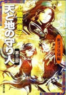 天と地の守り人　　　３　新ヨゴ皇国編 上橋　菜穂子　著 ｳｴﾊｼﾅﾎｺ 新潮社 :9784101302829