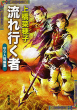 画像をギャラリービューアに読み込む, ＃上橋 菜穂子 ＃流れ行く者　守り人短編集 ｳｴﾊｼﾅﾎｺ | Nahoko Uehashi :9784101302836
