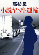 #高杉良 #小説ヤマト運輸