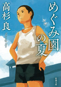 ＃高杉 良 ＃めぐみ園の夏 : タカスギリヨウ : Megumi garden summer : Ryo Takasugi : 9784101303376