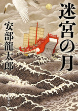 Load image into Gallery viewer, #RyutaroAbe #LabyrinthMoon :9784101305288
