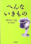 #早川いくを #へんないきもの