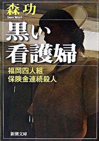 #森功 #黒い看護婦－福岡四人組保険金連続殺人－