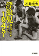 #石井光太 #浮浪児１９４５－戦争が生んだ子供たち