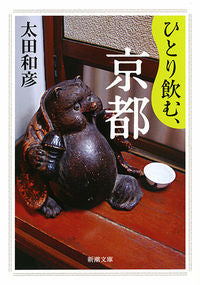 ＃太田 和彦 ＃ひとり飲む、京都 ｵｵﾀｶｽﾞﾋｺ | Kazuhiko Ota Drinking alone, Kyoto :9784101333397