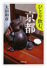 画像をギャラリービューアに読み込む, ＃太田 和彦 ＃ひとり飲む、京都 ｵｵﾀｶｽﾞﾋｺ | Kazuhiko Ota Drinking alone, Kyoto :9784101333397
