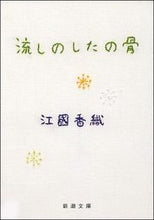 画像をギャラリービューアに読み込む, 流しのしたの骨 江國　香織 ｴｸﾆｶｵﾘ 新潮社 :9784101339153
